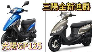 GP125和全新迪爵一個價錢便宜一個省油環保真難選