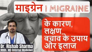 Migraine Symptoms Lakshan Causes Migraine Headache Relief and migraine problem solution in Hindi