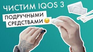 Чистка IQOS 3 подручными средствами. Метод «салфетки и зубочистки»