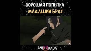 ИТАЧИХОРОШАЯ ПОПЫТКА МЛАДШИЙ БРАТ