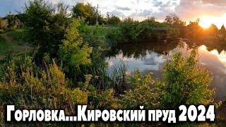 Горловка...Кировский пруд..2024