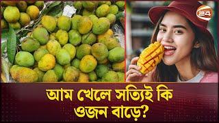 আম খেলে সত্যিই কি ওজন বাড়ে?  Mango  weight gain  Channel 24 Entertainment