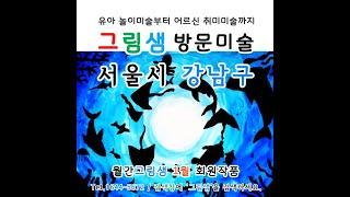 8세 어린이의 바다 속 생물 실루엣 그림 1월 강남구 방문미술 그림샘