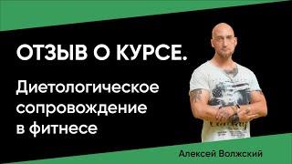 Отзыв о курсе Диетологическое сопровождение в фитнесе школа-фитнеса М-ФИТНЕС. Алексей Волжский