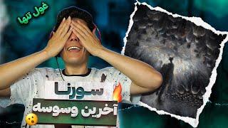 Akharin Vasvase By Ali Sorena  Reaction  ری اکشن آخرین وسوسه از علی سورنا