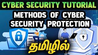 Methods Of Cyber Security Protection - Cyber Security Training in Chennai - kaashiv Venkat #kaashiv