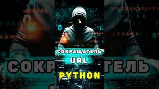 Сокращатель ссылок на Python  Короткие URL адреса с помощью Python #shorts #python