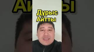 Дұрыс Айтты.Үмбетей Жырау үзінді.