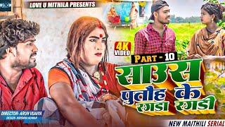 साउस पुतौह के रगडा रगडी  PART 10  MAITHILI COMEDY 2024   LOVE U MITHILA 