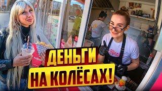 Куда Мы Тратим Деньги УЛИЧНАЯ ЕДА ФУДТРАК