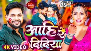 #Video  #Ankush Raja  आहि रे दिदिया  #Shilpi Raj  Aahi Re Didiya  Bhojpuri Holi Song 2024