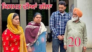 ਕਿਸਮਤ ਦੀਆਂ ਗੱਲਾ part-20 Qismat diyan gallan ॥ New Punjabi Web Series2024 ॥sukhsaab