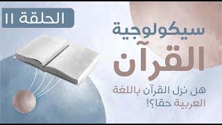 سيكولوجية القرآن - الحلقة الحادية عشر  The Psychology of the Quran - Episode Eleven