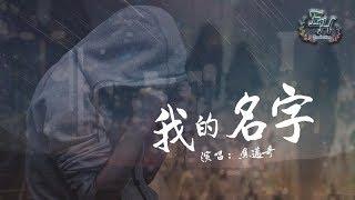 焦邁奇 - 我的名字『多遠才算是離開的距離。』【動態歌詞Lyrics】