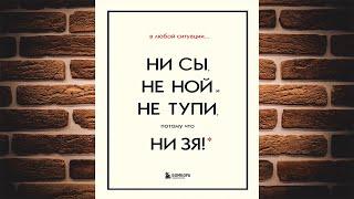 В любой ситуации НИ СЫ НЕ НОЙ и НЕ ТУПИ потому что НИ ЗЯ Комплект книг Джен Синсеро Аудиокнига