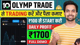 Olymp Trade Se Daily Paise Kaise Kamaye  Olymp Trade Withdrawal  Olymp Trade Kaise Khele In Hindi