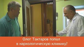 Клиника лечения алкоголизма доктор Антипенко и Олег Тактаров