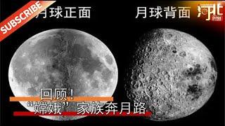 一段视频回顾中国航天“嫦娥”家族奔月路，让你每秒都热血沸腾！ 航空 航天 中国航天【Hebei Moment 河北精彩时刻的记录者】