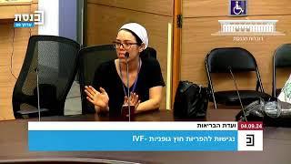 ועדת הבריאות בכנסת מבקשים לאפשר החרגה בנסיבות רפואיות מיוחדות בגיל טיפולי הפוריות