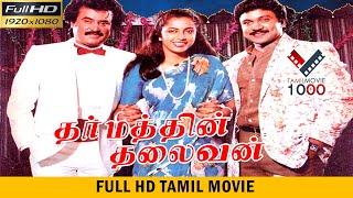 தர்மத்தின் தலைவன் சூப்பர் ஹிட் தமிழ் திரைப்படம்  DHARMATHIN THALAIVAN SUPER HIT TAMIL MOVIE