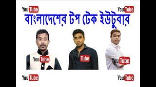 Bangladeshi Tech Youtubers Meetup  Technology Times BD  Sohag360 Bengali  TecH Bangla Pro