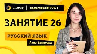 Занятие 26  Подготовка к ЕГЭ по русскому языку 2024 с Анной Васютиной  УЦ Годограф