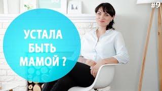 Устала быть мамой. Эмоциональное выгорание мамы