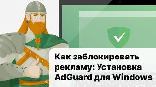 Как заблокировать рекламу установка AdGuard для Windows