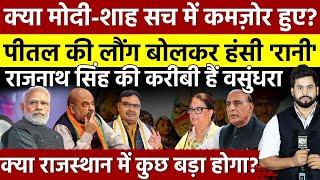 🟢Rajasthan Politics LIVE वसुंधरा का सियासी कद क्या हिला सकता है दिल्ली की नींव? Rajasthan  PM Modi