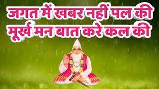 राम ने भज ले। कबीर साहब का सुन्दर चेतावनी भजन jagat me khabar Nahi Pal Ki murkh man baat kare kal ki