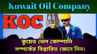 Koc কোম্পানি সম্পর্কে তথ্যKuwait Oil Companyকুয়েত তেল কোম্পানির নতুন খবর#kuwait