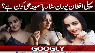 Pehli Afghan Porn Star Yasmina Ali Kaun Hai?  Googly News TV