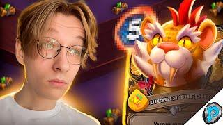  НЕ УГАДАЛ НЕРФ = ДАРЮ БП  Hearthstone