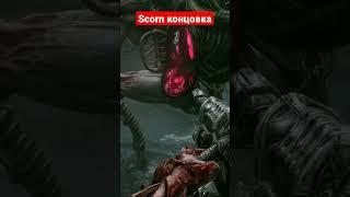 SCORN концовка финал игры scorn убить монстра