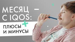 Плюсы и минусы IQOS  Отзыв пользователя после месяца с айкос