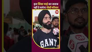 इस सिख भाई का जवाब नहीं दे पायेगा गाँधी परिवार #viral #narendramodi #rahulgandhi #sikh #punjabi