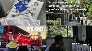 VLOG вернулась в Шанхай новый университет церемония открытия регистрация учёба в КитаеSHU