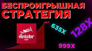 БЕСПРОИГРЫШНАЯ СТРАТЕГИЯ АВИАТОР  КАК ЗАРАБОТАТЬ НА АВИАТОРЕ  СХЕМА АВИАТОР