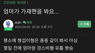 엄마가 가재맨을 봐요...