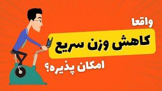 آیا کاهش وزن سریع یا رژیم فستینگ به روشی سالم امکان پذیر است؟ 