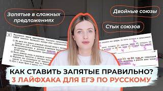 КАК СТАВИТЬ ЗАПЯТЫЕ В ЕГЭ ПО РУССКОМУ? 3 ЛАЙФХАКА ПО ПУНКТУАЦИИ  16-21 ЗАДАНИЯ ЕГЭ