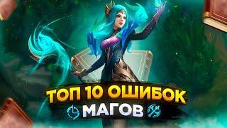 Я СОБРАЛ 10 САМЫХ ПОПУЛЯРНЫХ ОШИБОК МАГОВ В MOBILE LEGENDS