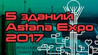 5 зданий Astana Expo 2017