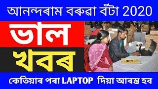 ANUNDORAM BARUAH AWARD 2020  আকৌ আৰম্ভ হল লেপটপ দিয়া   HSLC LAPTOP DISTRIBUTION 2020 scheme