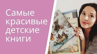 Самые КРАСИВЫЕ детские книги   Лучшие книги для подарка  1+ 2+ 3+