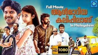 ആൻമാറിയ കലിപ്പിലാണ്  - ANNMARIYA KALIPPILAANU Malayalam Full Movie  Dulquer Salmaan  Sara Arjun