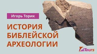 Игорь Торик История библейской археологии