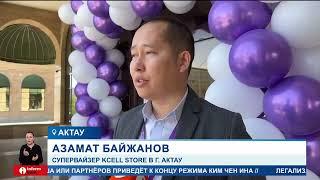 Новый Kcell Store открывшийся в Актау начал работу в обновленном формате