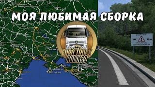 Моя Любимая Сборка Rulik69 для Euro Truck Simulator 2 v1.49.x.