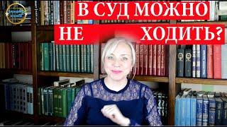 Что будет если не придти в суд? Ответ юриста. 202 Блондинка вправе